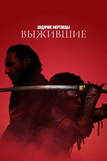 Ходячие мертвецы Выжившие